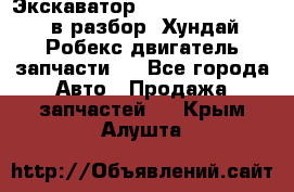 Экскаватор Hyundai Robex 1300 в разбор (Хундай Робекс двигатель запчасти)  - Все города Авто » Продажа запчастей   . Крым,Алушта